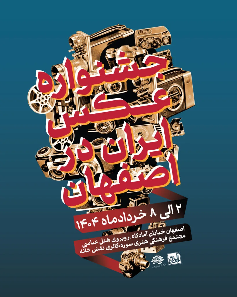 جشنواره عکس ایران در اصفهان جشنواره عکس ایران در اصفهان